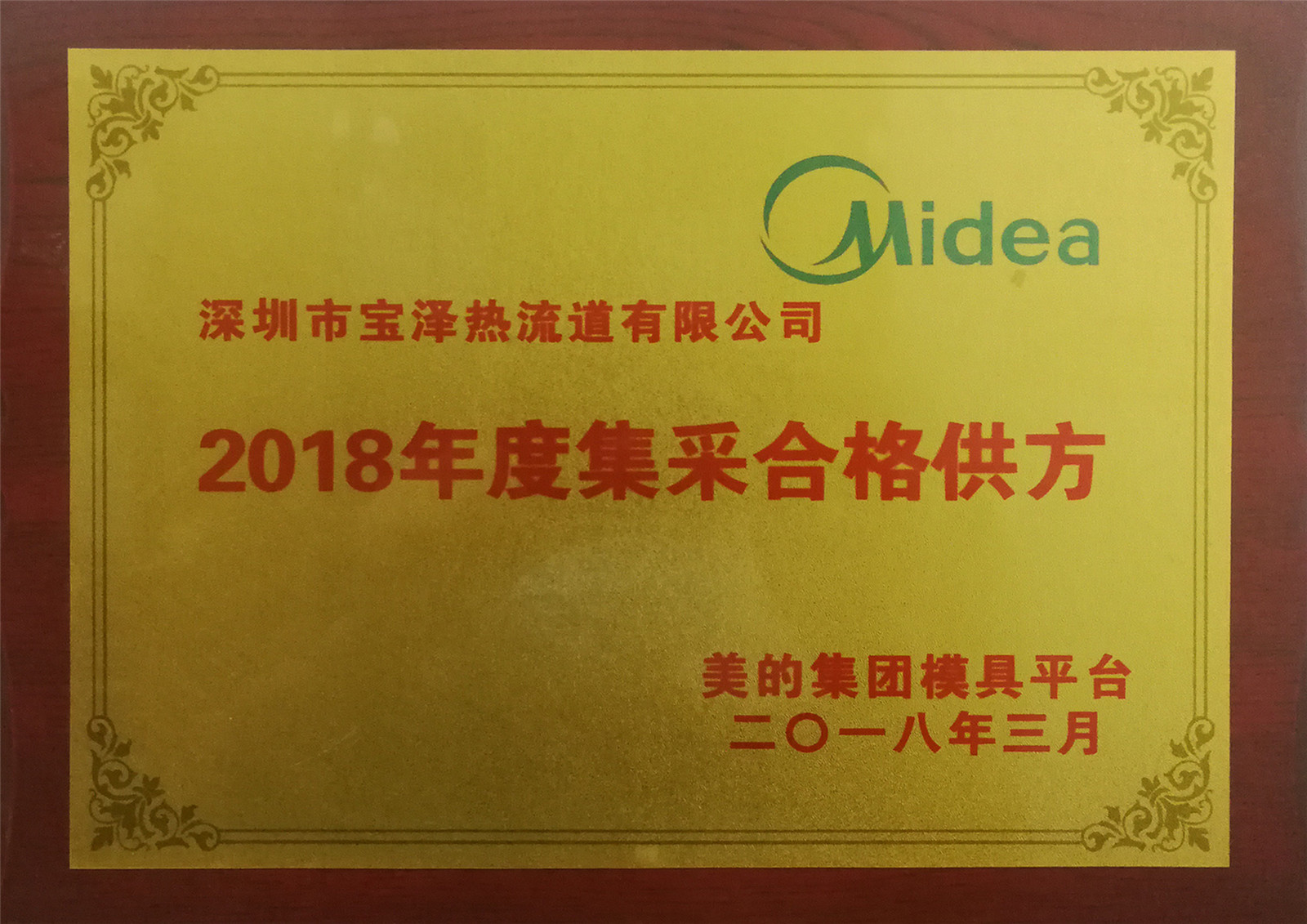 2018年度美的集采合格供方